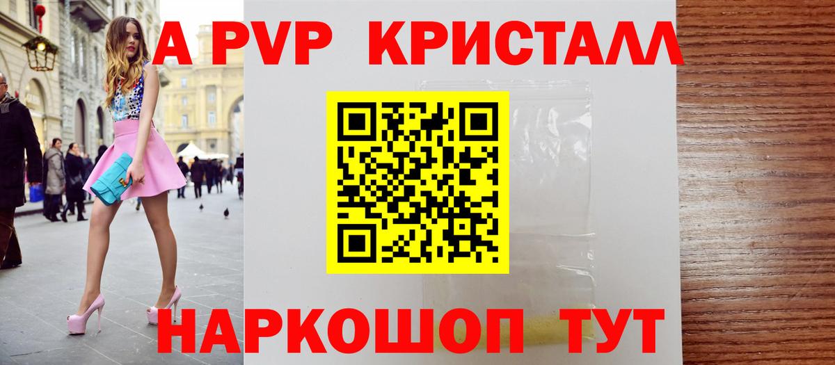 A-PVP Crystall Северск