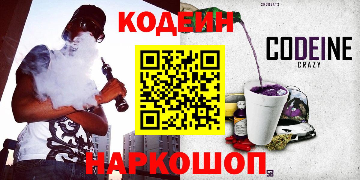 Codein Purple Drank  Вход с VPN  Северск  Кодеин напиток Lean (лин) 